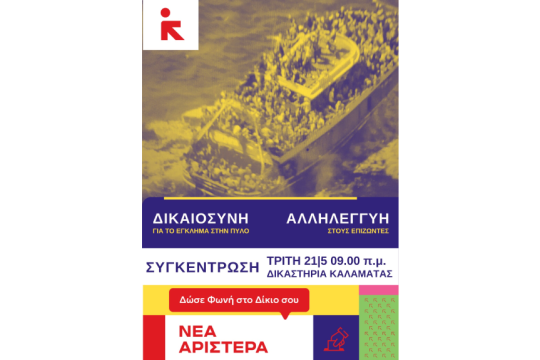 Η Αφίσα της Νέας Αριστεράς που καλεί σε εκδηλώσεις αλληλεγγύης στους εννέα επιζώντες του ναυαγίου της Πύλου